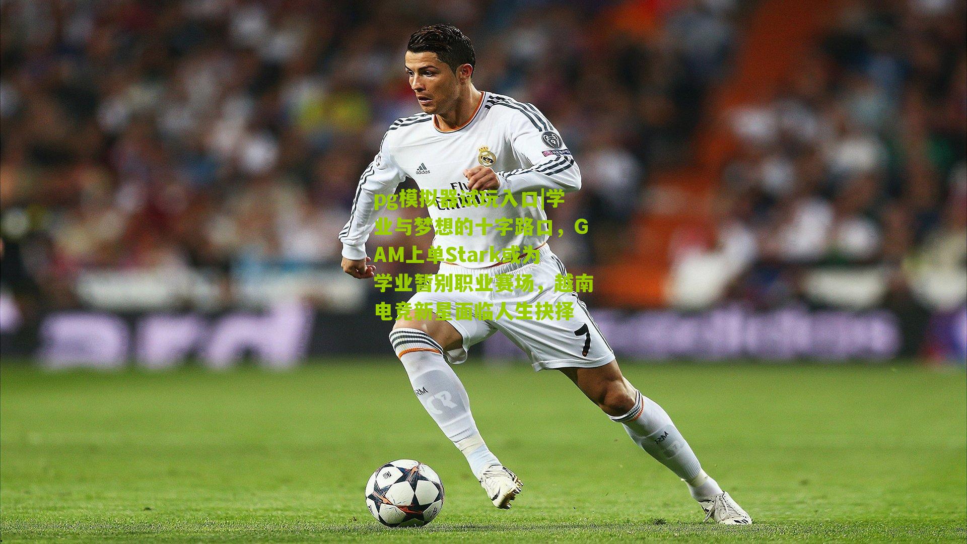 pg模拟器试玩入口|学业与梦想的十字路口，GAM上单Stark或为学业暂别职业赛场，越南电竞新星面临人生抉择
