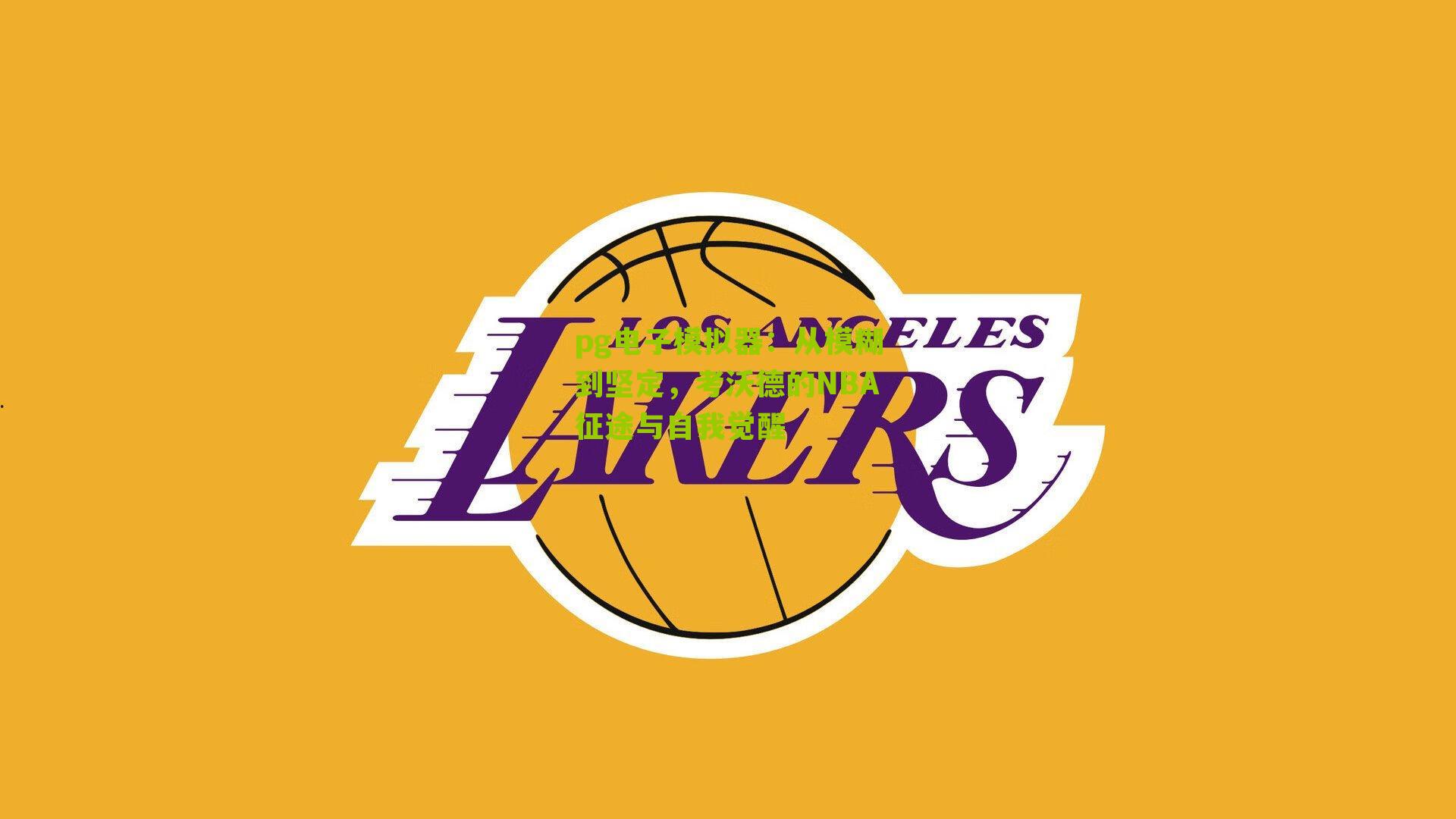pg电子模拟器：从模糊到坚定，考沃德的NBA征途与自我觉醒