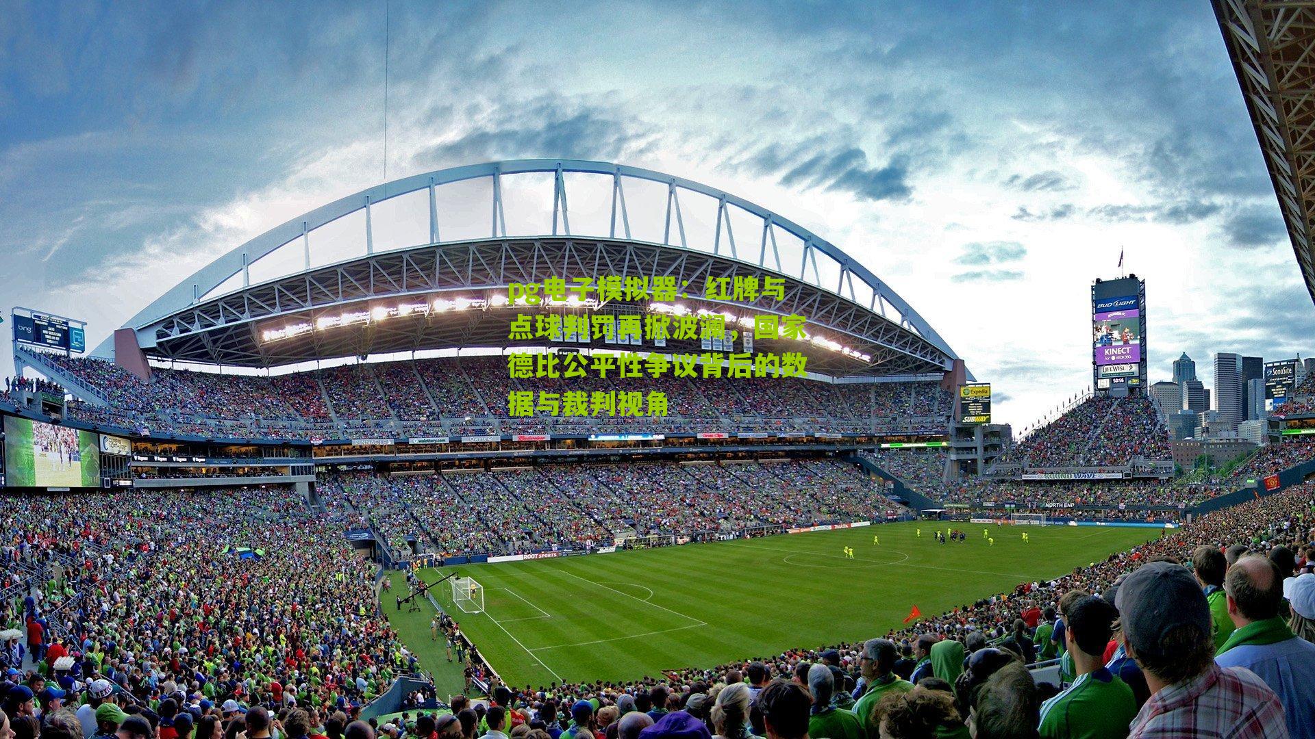 红牌与点球判罚再掀波澜，国家德比公平性争议背后的数据与裁判视角