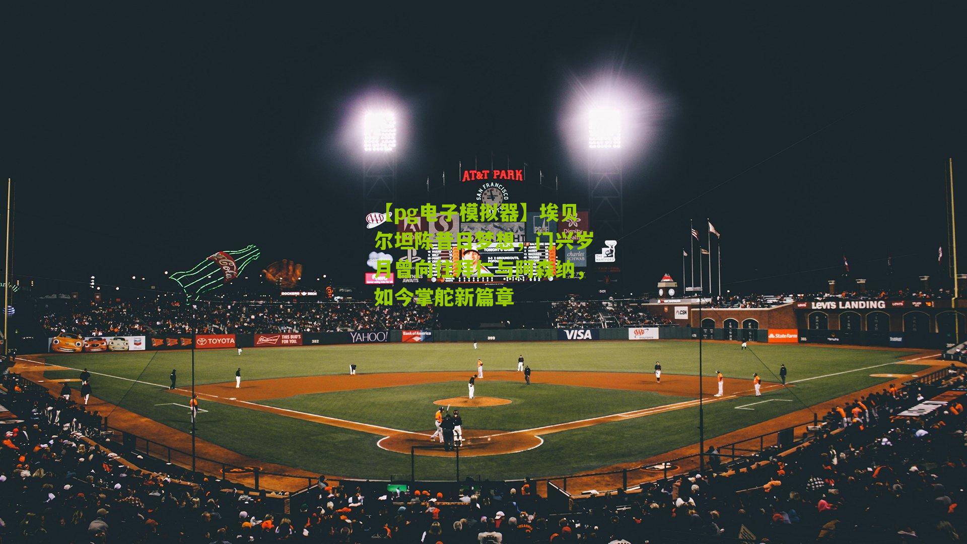 【pg电子模拟器】埃贝尔坦陈昔日梦想，门兴岁月曾向往拜仁与阿森纳，如今掌舵新篇章