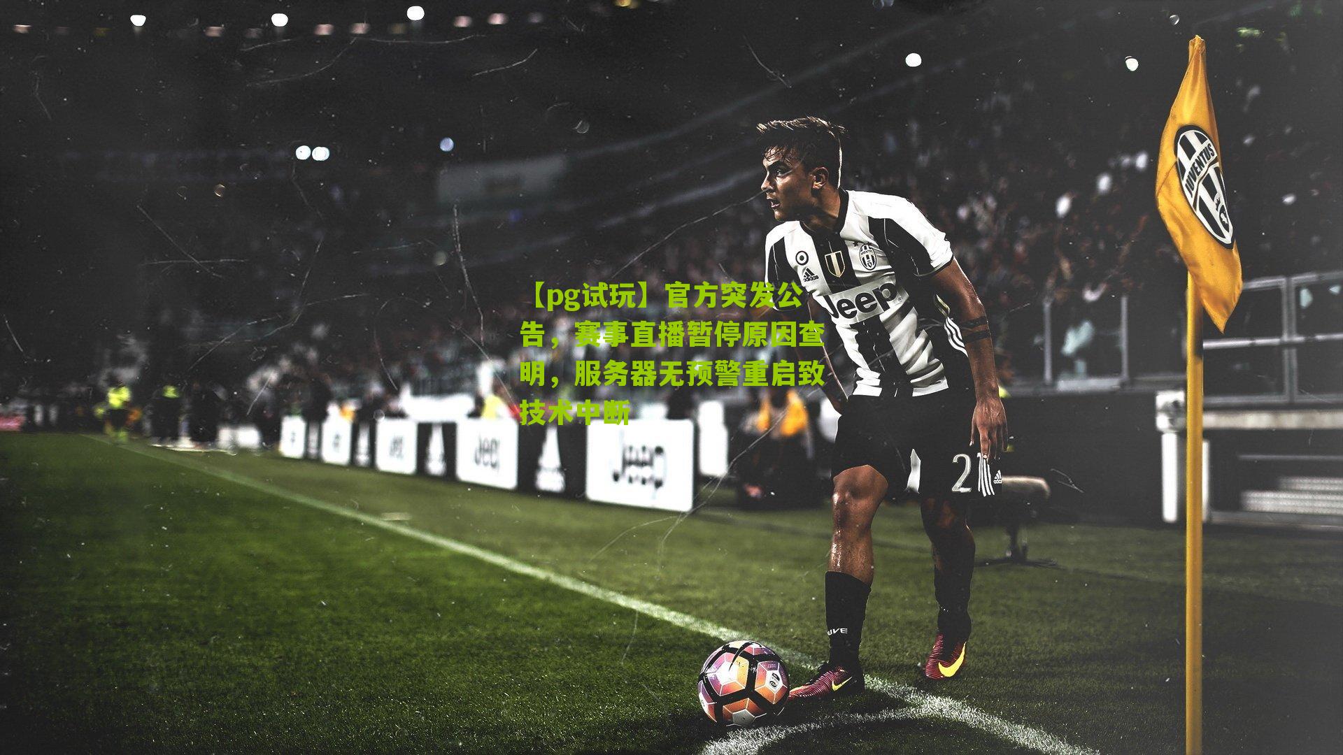 【pg试玩】官方突发公告，赛事直播暂停原因查明，服务器无预警重启致技术中断