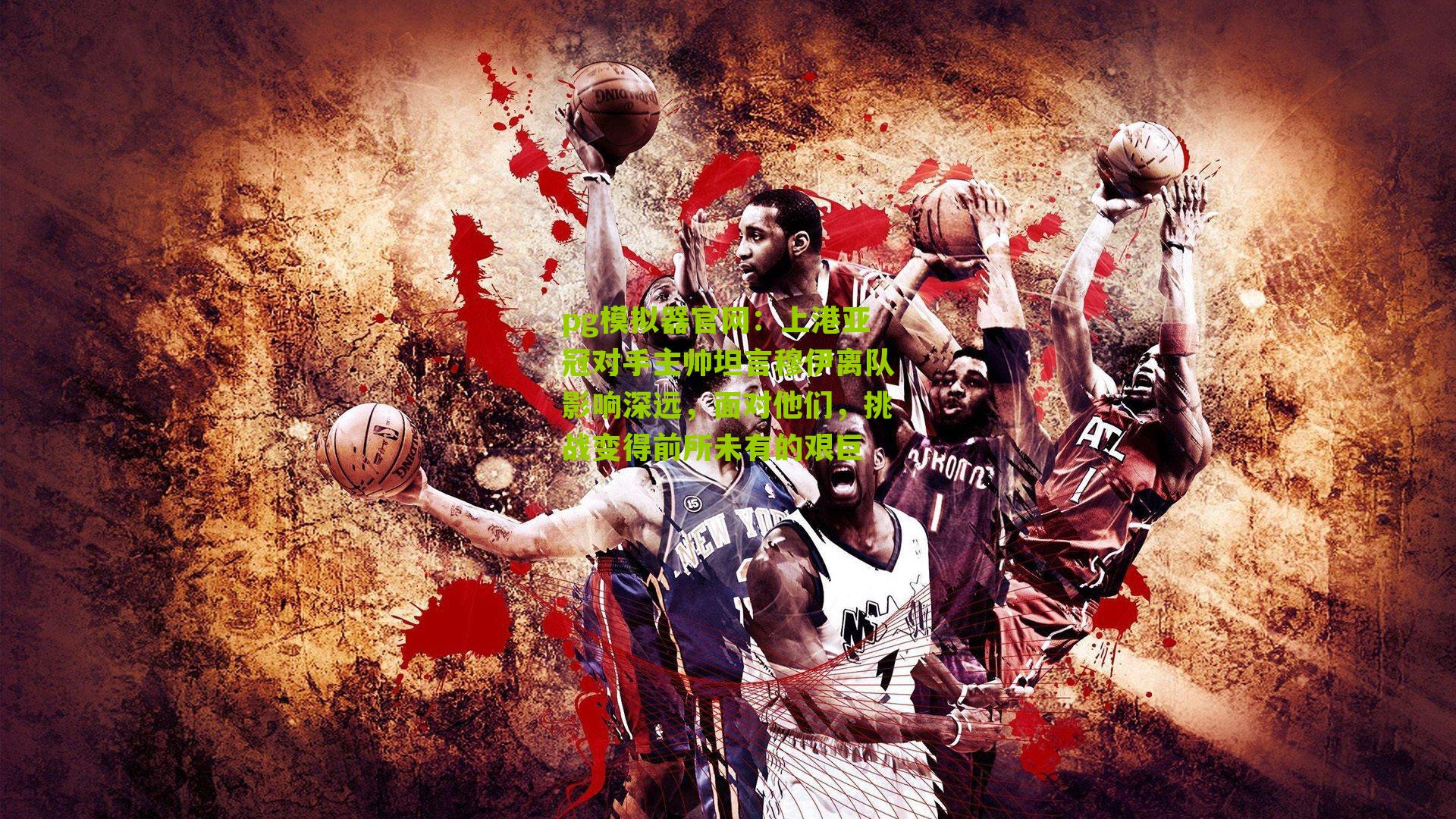 pg模拟器官网：上港亚冠对手主帅坦言穆伊离队影响深远，面对他们，挑战变得前所未有的艰巨