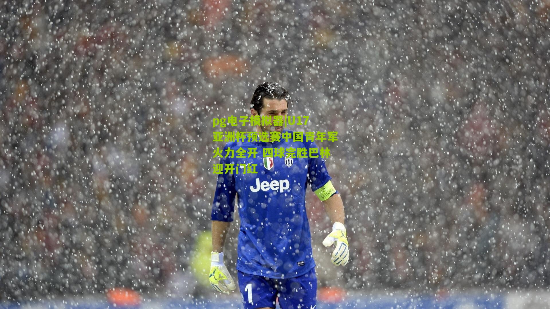 pg电子模拟器|U17亚洲杯预选赛中国青年军火力全开 四球完胜巴林迎开门红