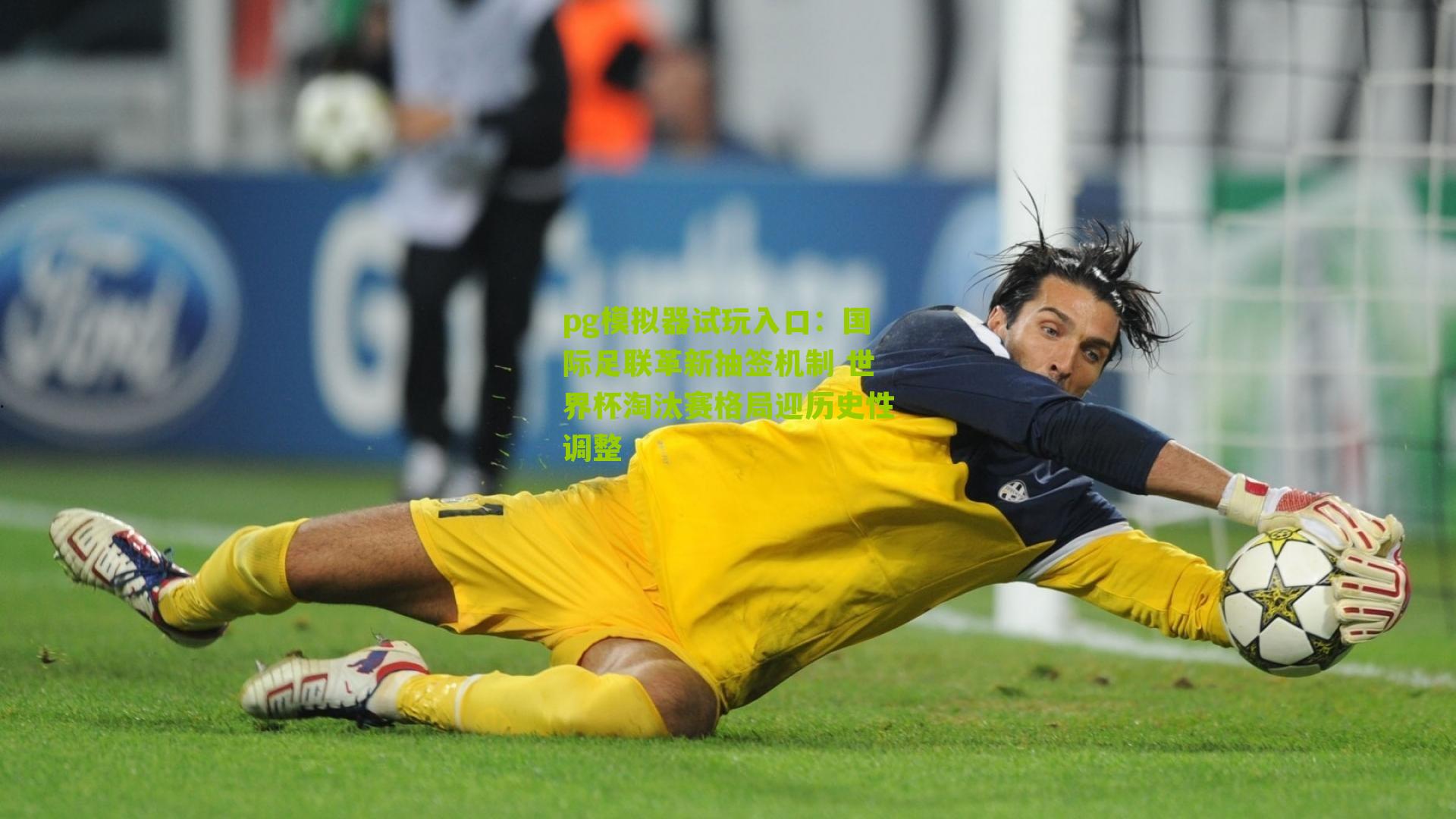 国际足联革新抽签机制 世界杯淘汰赛格局迎历史性调整