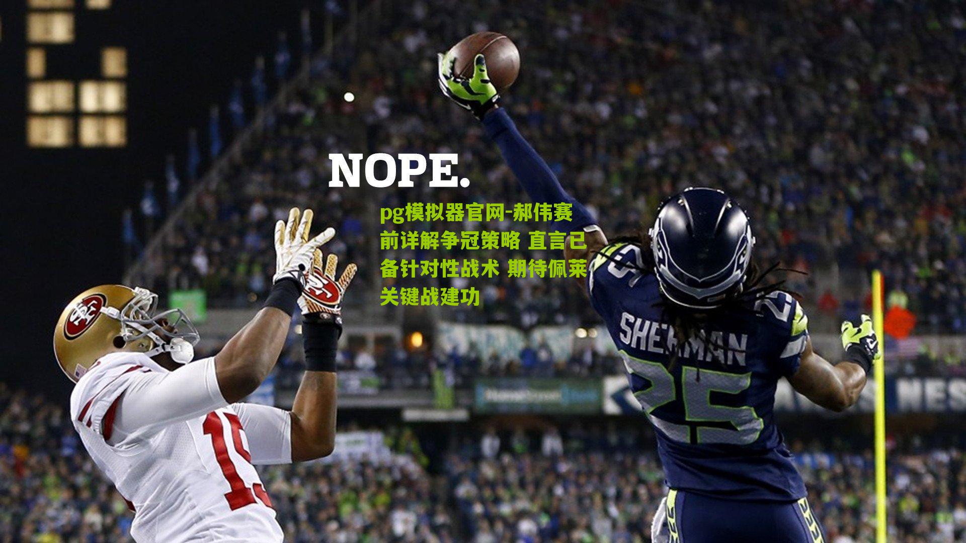 pg模拟器官网-郝伟赛前详解争冠策略 直言已备针对性战术 期待佩莱关键战建功