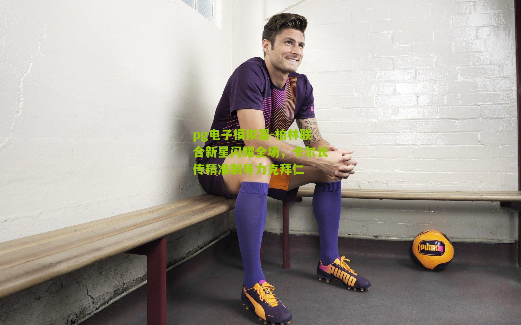 pg电子模拟器-柏林联合新星闪耀全场，卡尔长传精准制导力克拜仁