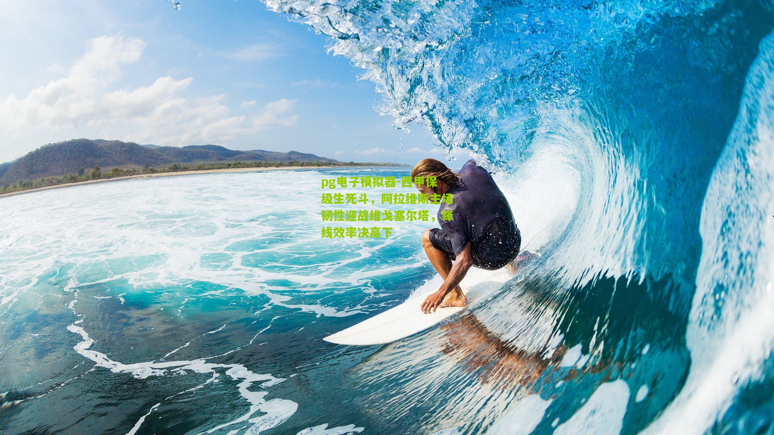 pg电子模拟器-西甲保级生死斗，阿拉维斯主场韧性迎战维戈塞尔塔，锋线效率决高下