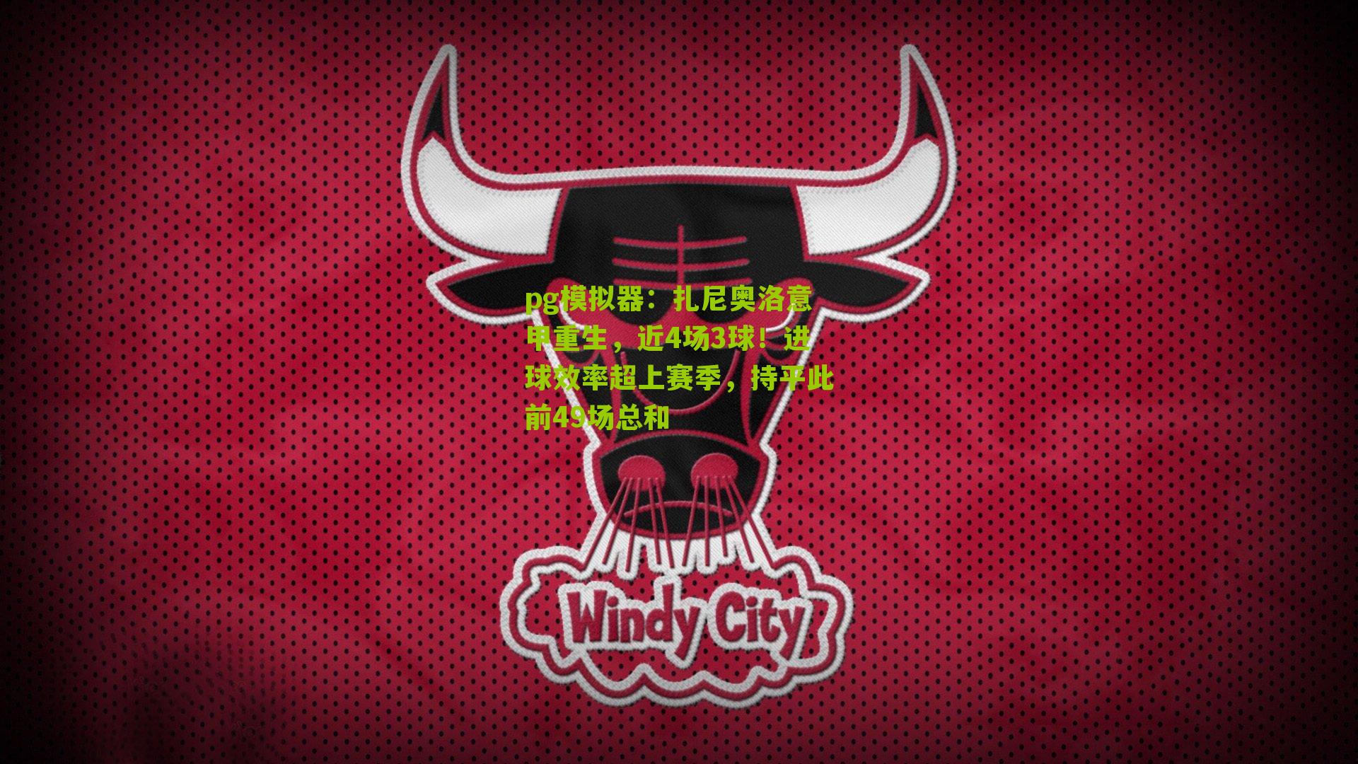 pg模拟器：扎尼奥洛意甲重生，近4场3球！进球效率超上赛季，持平此前49场总和