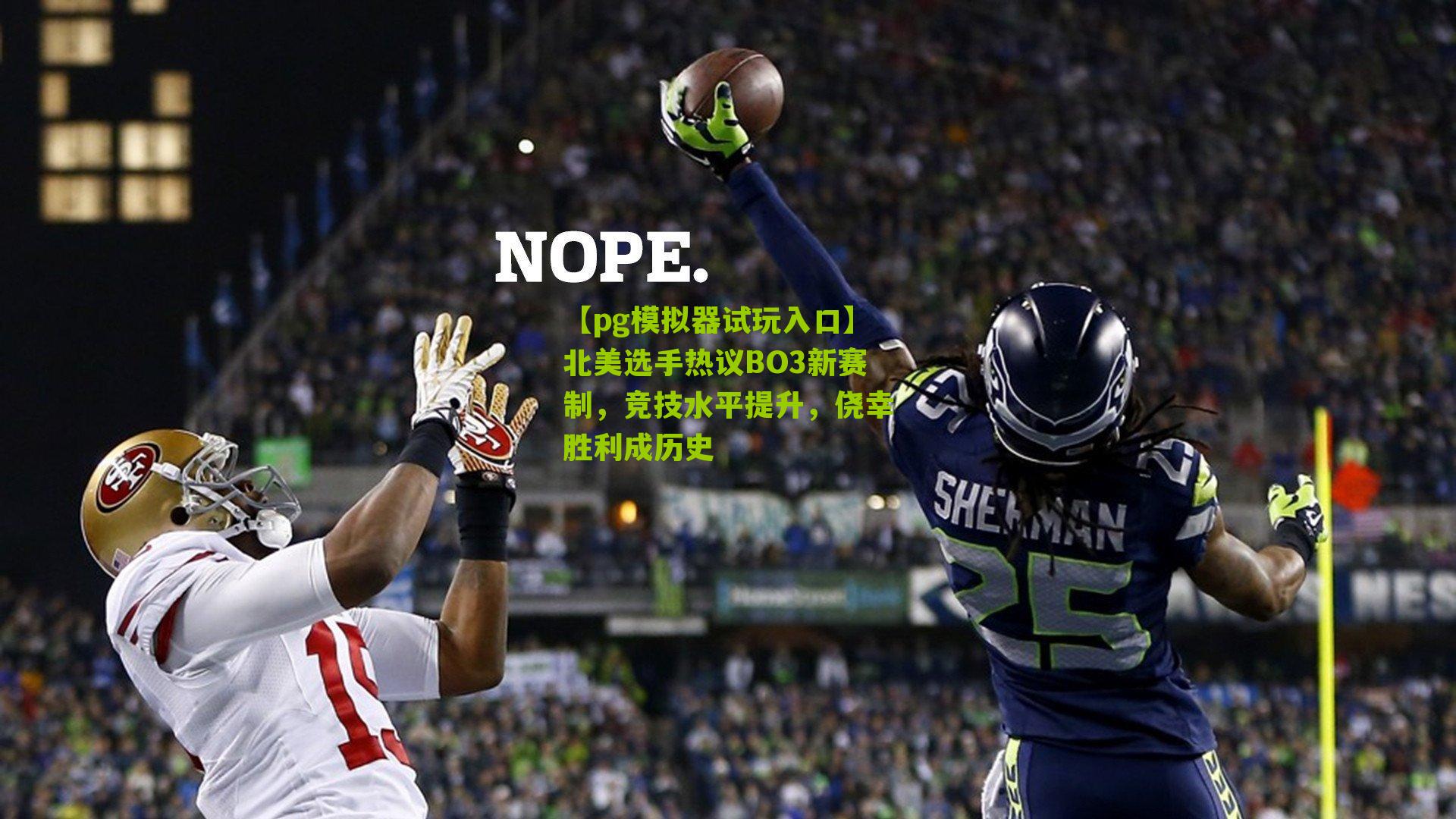 【pg模拟器试玩入口】北美选手热议BO3新赛制，竞技水平提升，侥幸胜利成历史