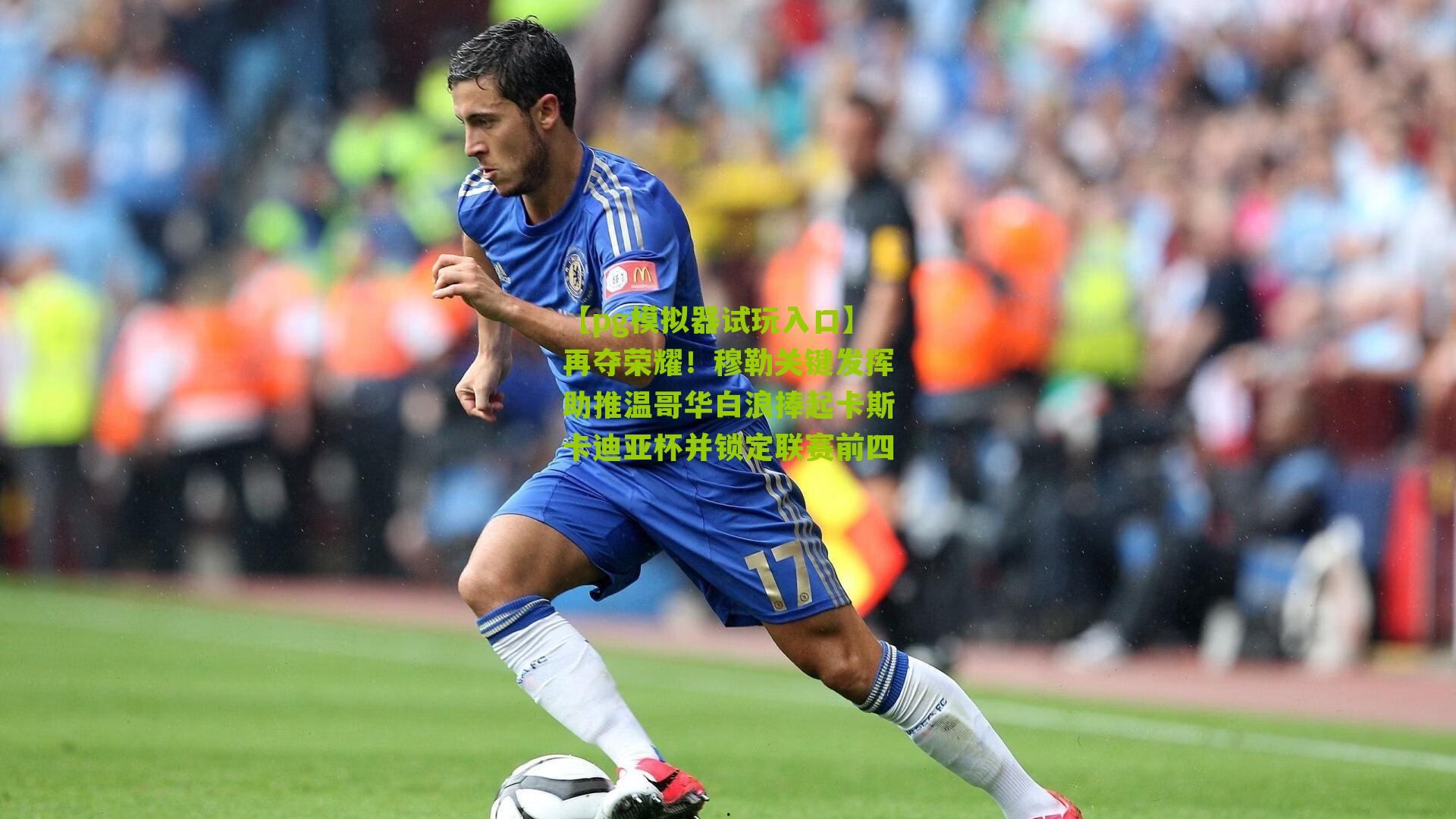 【pg模拟器试玩入口】再夺荣耀！穆勒关键发挥助推温哥华白浪捧起卡斯卡迪亚杯并锁定联赛前四