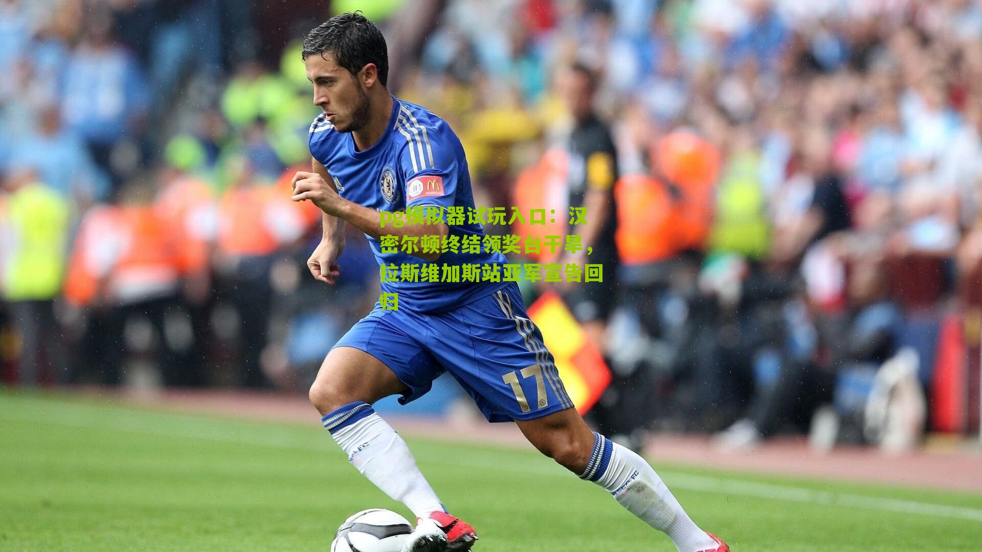 汉密尔顿终结领奖台干旱，拉斯维加斯站亚军宣告回归