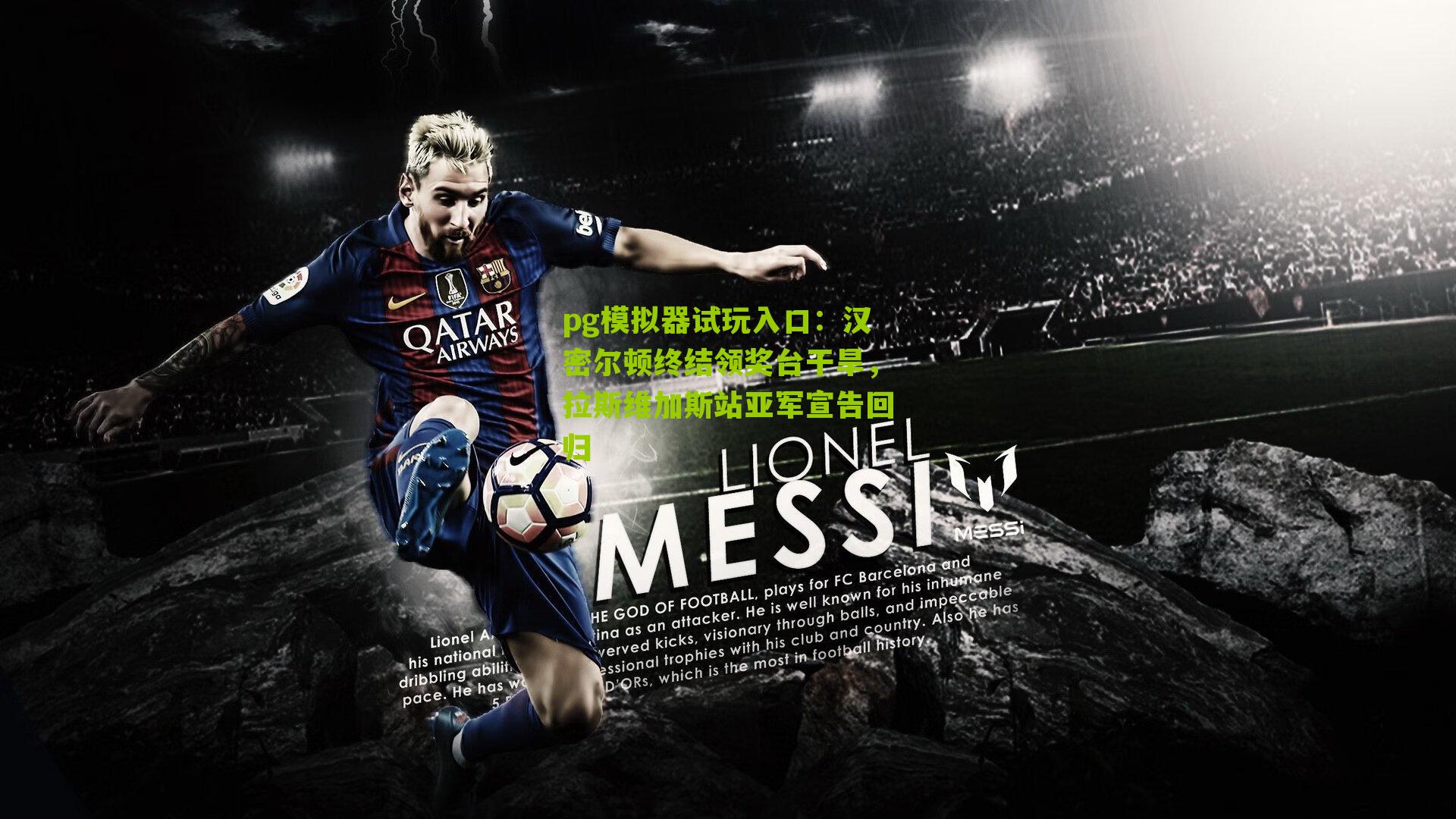 汉密尔顿终结领奖台干旱，拉斯维加斯站亚军宣告回归