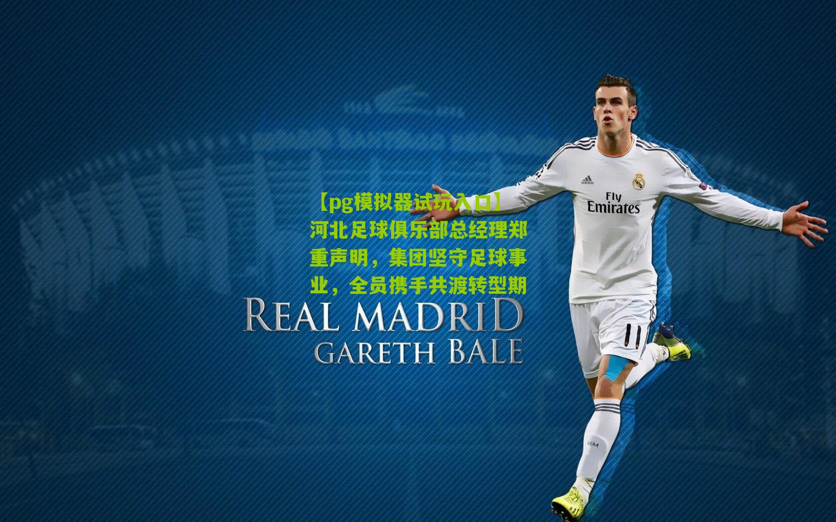 【pg模拟器试玩入口】河北足球俱乐部总经理郑重声明，集团坚守足球事业，全员携手共渡转型期