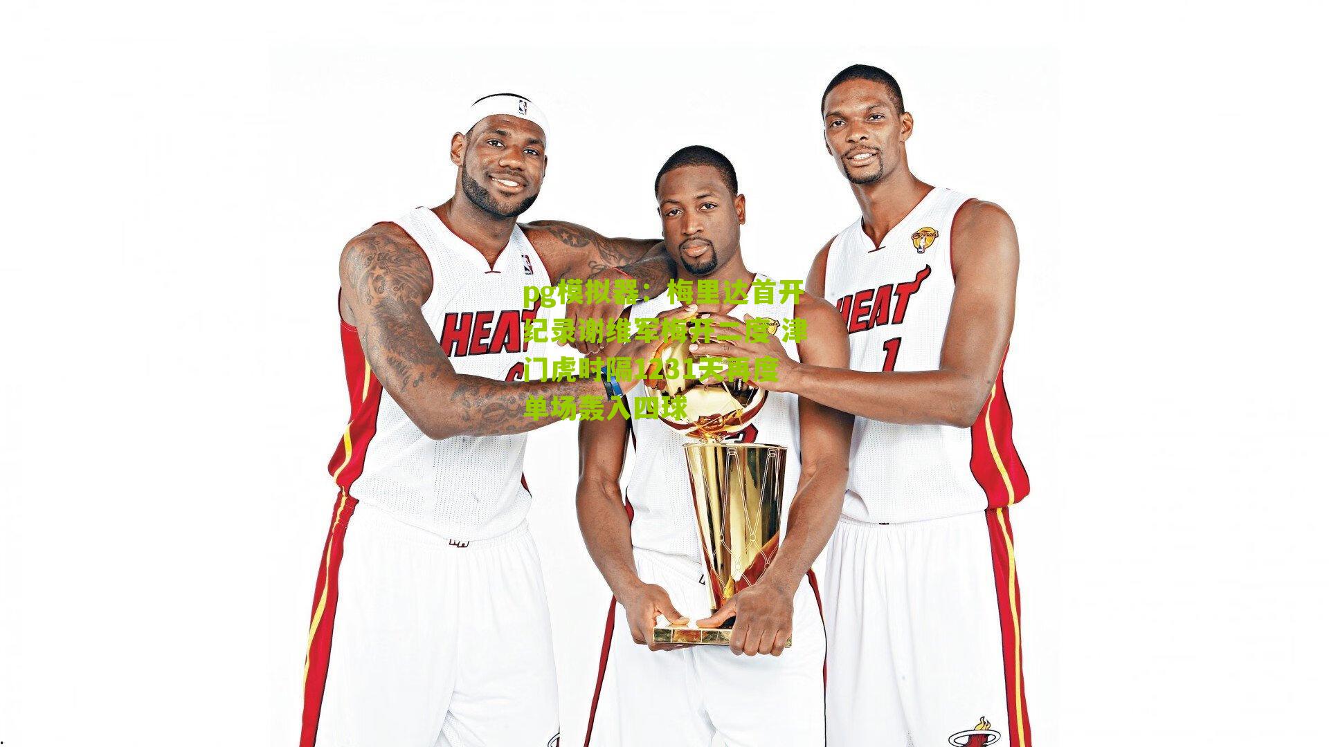 pg模拟器：梅里达首开纪录谢维军梅开二度 津门虎时隔1231天再度单场轰入四球