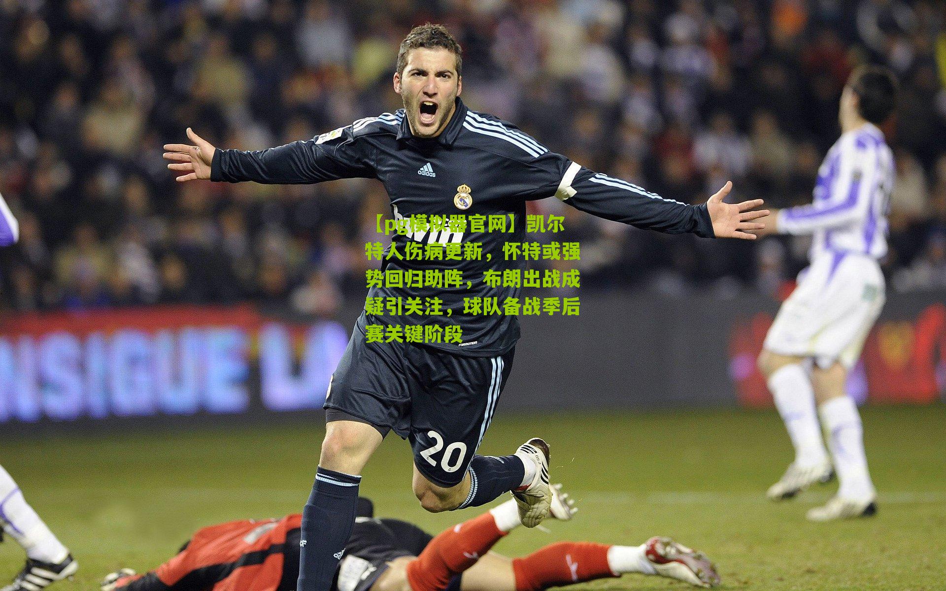 凯尔特人伤病更新，怀特或强势回归助阵，布朗出战成疑引关注，球队备战季后赛关键阶段