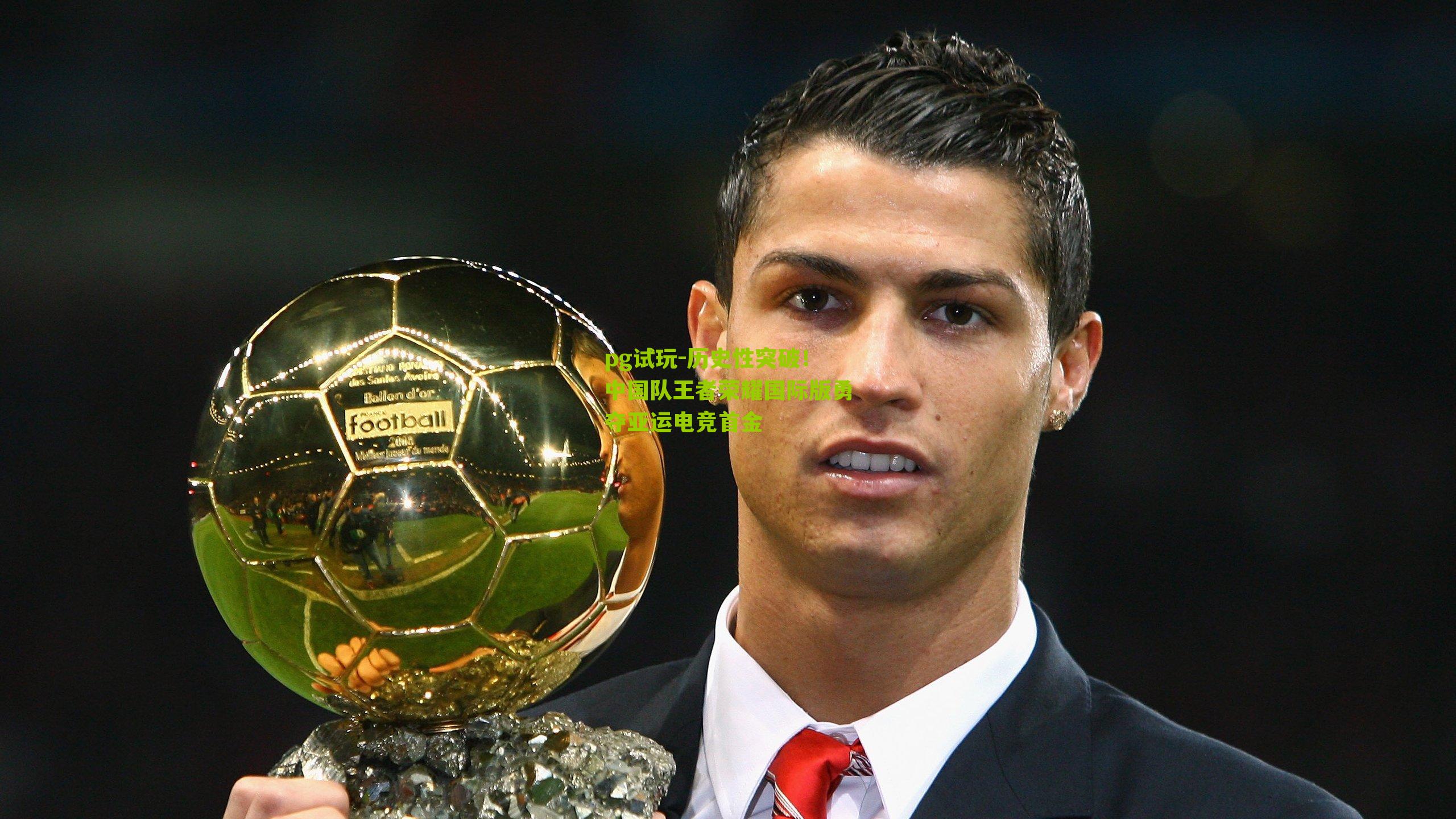 pg试玩-历史性突破！中国队王者荣耀国际版勇夺亚运电竞首金