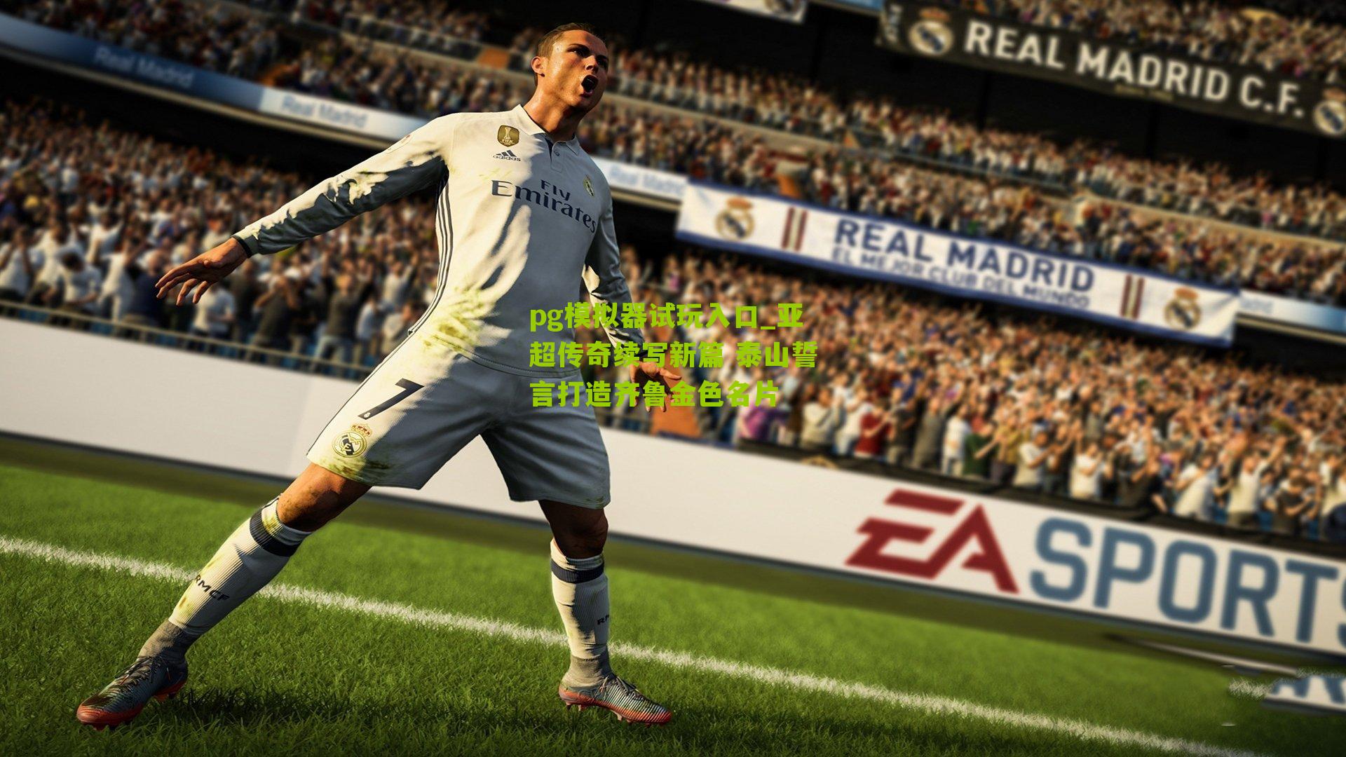 pg模拟器试玩入口_亚超传奇续写新篇 泰山誓言打造齐鲁金色名片