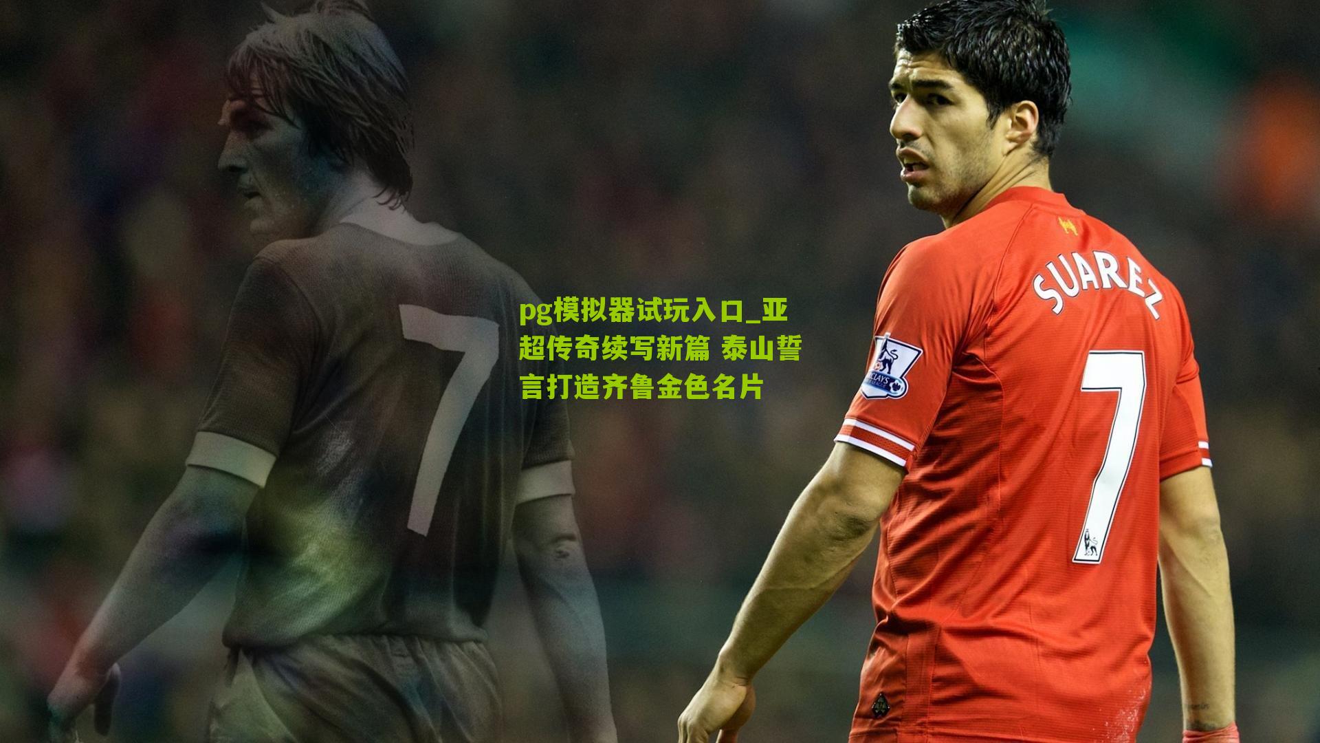 亚超传奇续写新篇 泰山誓言打造齐鲁金色名片