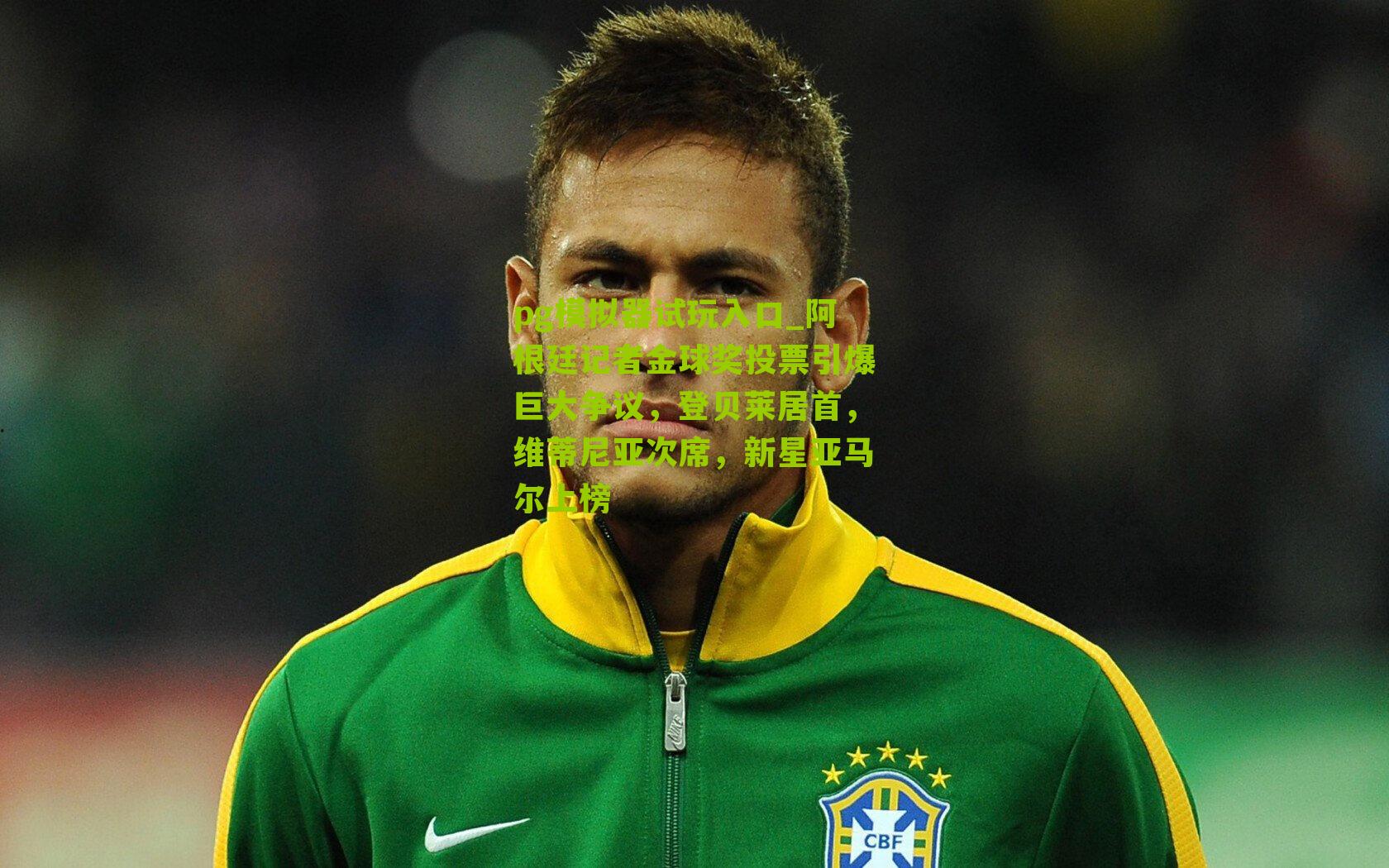 阿根廷记者金球奖投票引爆巨大争议，登贝莱居首，维蒂尼亚次席，新星亚马尔上榜