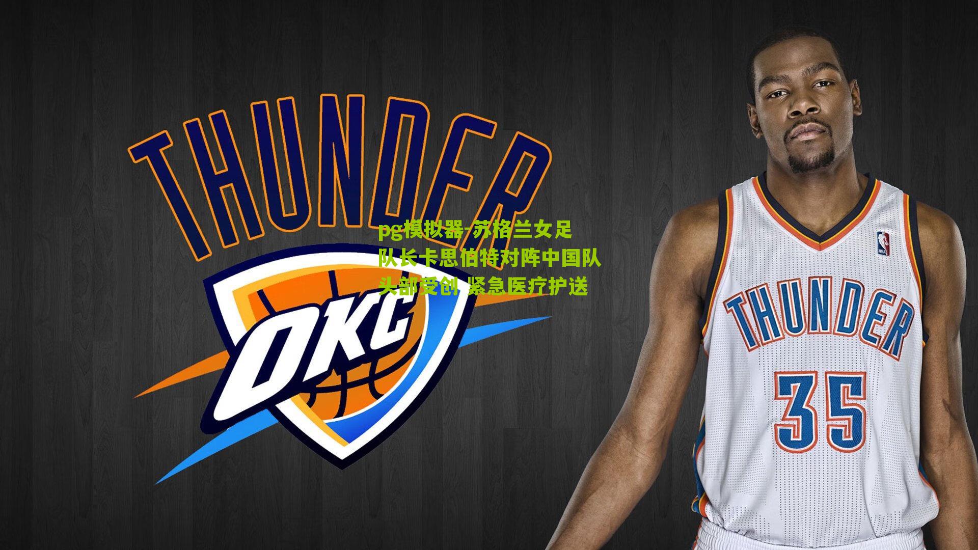 苏格兰女足队长卡思伯特对阵中国队头部受创 紧急医疗护送