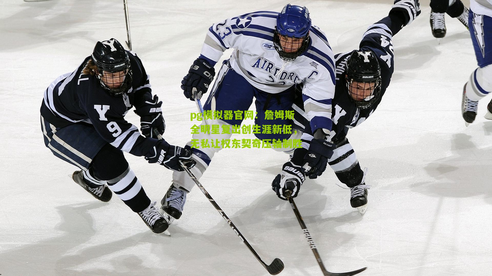 詹姆斯全明星复出创生涯新低，无私让权东契奇压轴制胜