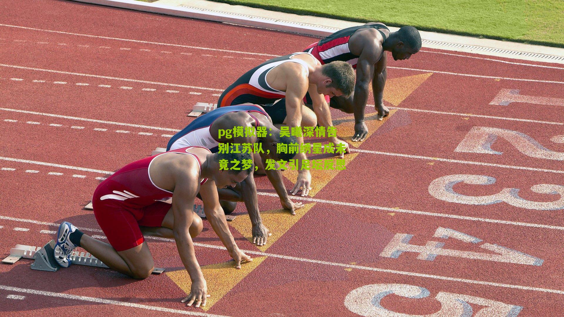 pg模拟器：吴曦深情告别江苏队，胸前绣星成未竟之梦，发文引足坛反思