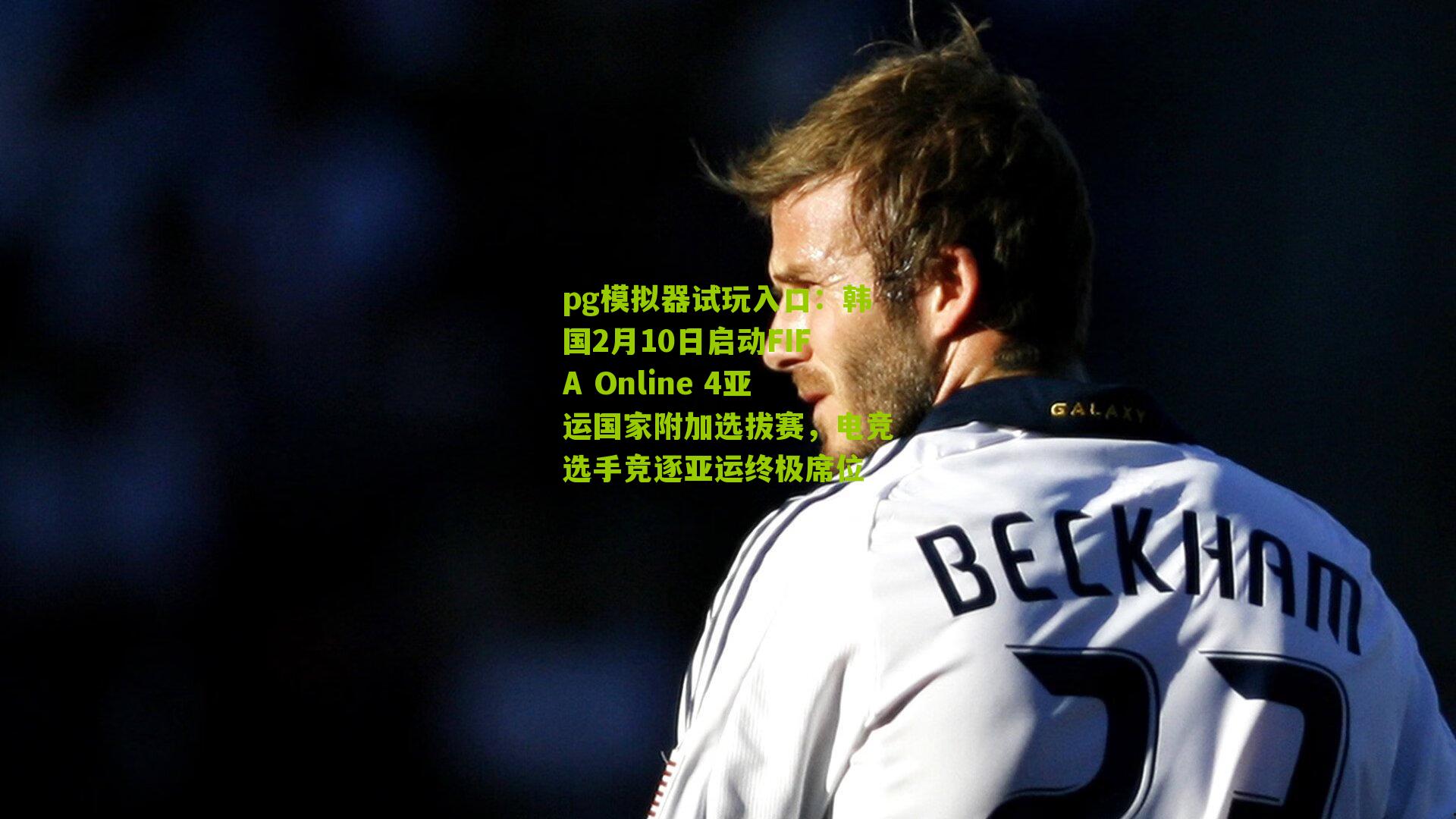 pg模拟器试玩入口：韩国2月10日启动FIFA Online 4亚运国家附加选拔赛，电竞选手竞逐亚运终极席位