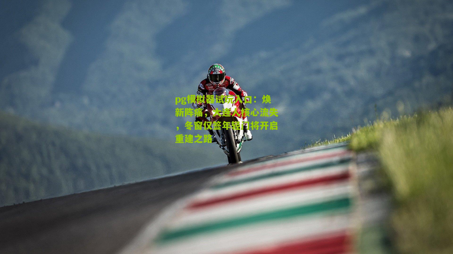 pg模拟器试玩入口：焕新阵痛，大连人核心流失，冬窗仅签年轻门将开启重建之路