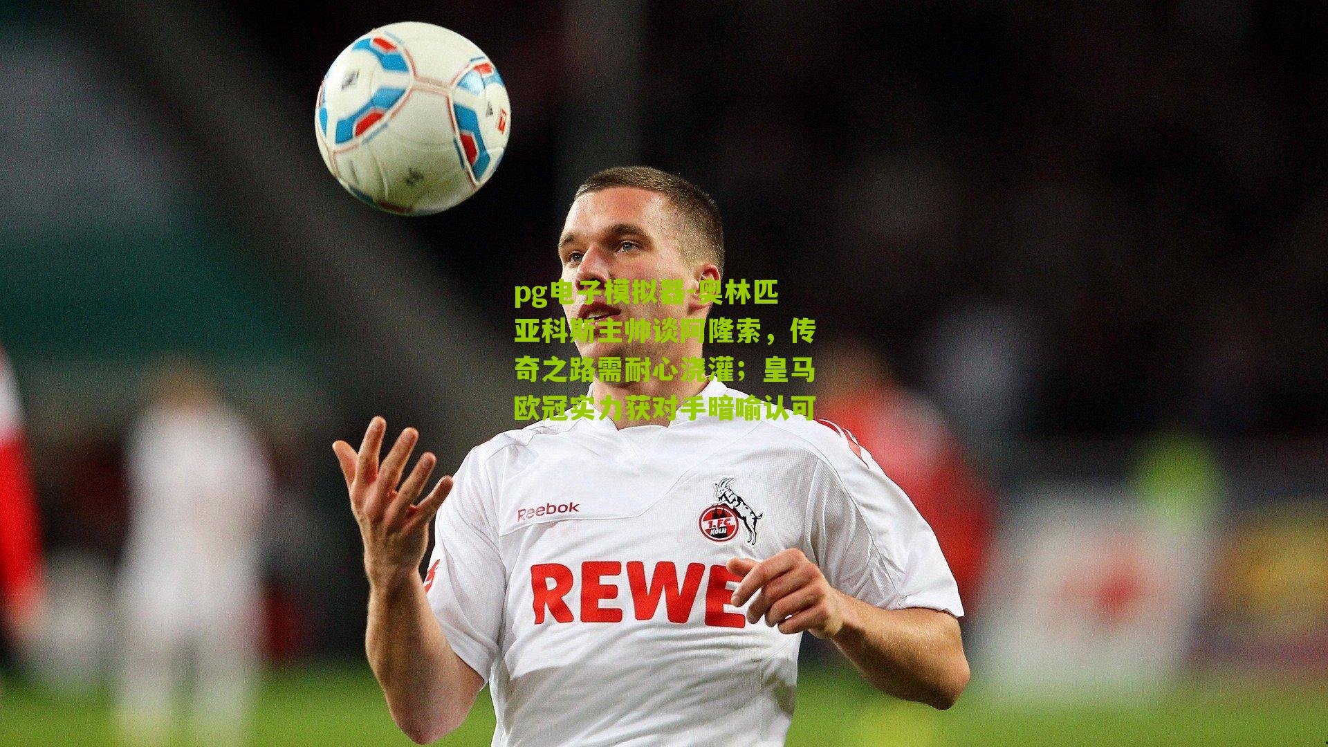pg电子模拟器-奥林匹亚科斯主帅谈阿隆索，传奇之路需耐心浇灌；皇马欧冠实力获对手暗喻认可