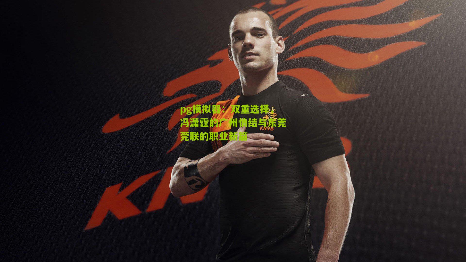 双重选择，冯潇霆的广州情结与东莞莞联的职业新篇