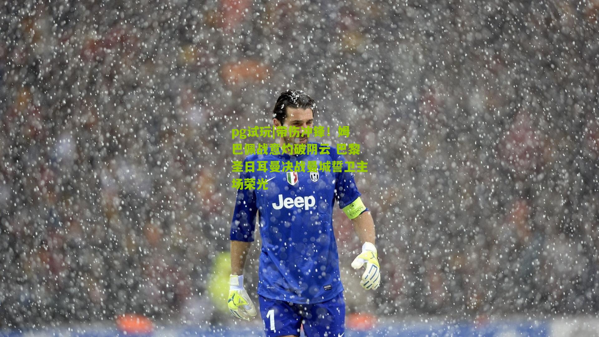 pg试玩|带伤冲锋！姆巴佩战意灼破阴云 巴黎圣日耳曼决战曼城誓卫主场荣光