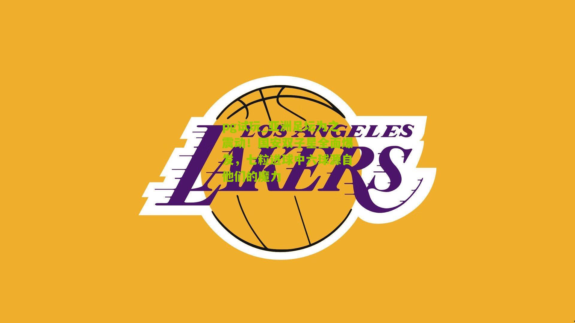 pg试玩_亚洲足坛为之震动！国安双子星全面爆发，七粒进球中六球源自他们的魔力