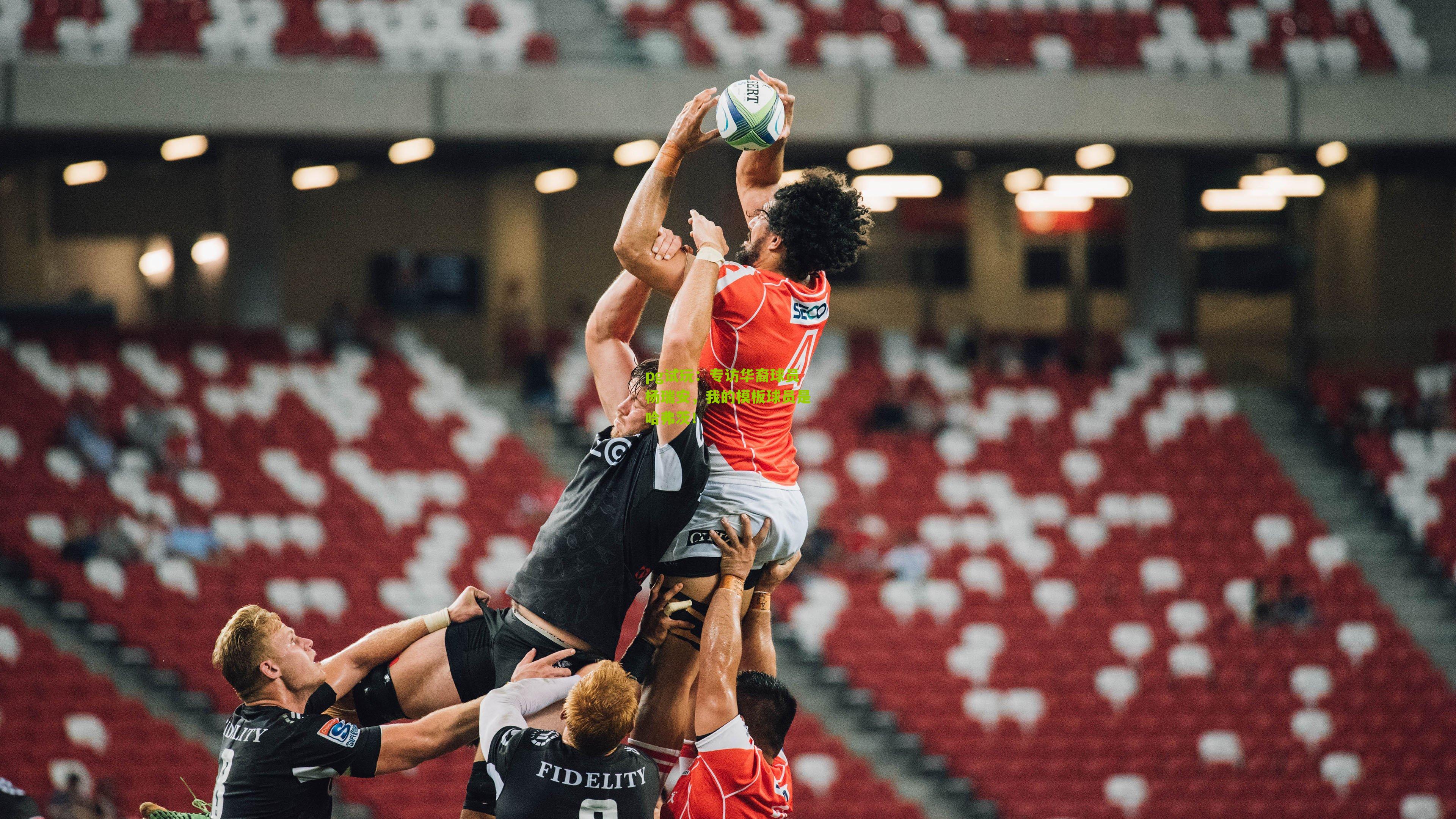 pg试玩：专访华裔球员杨瑞安，我的模板球员是哈弗茨！