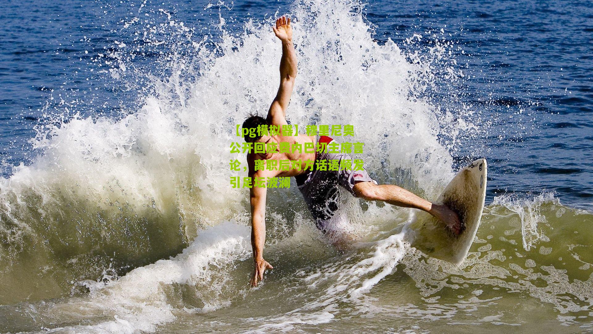 【pg模拟器】穆里尼奥公开回应费内巴切主席言论，离职后对方话语频发引足坛波澜