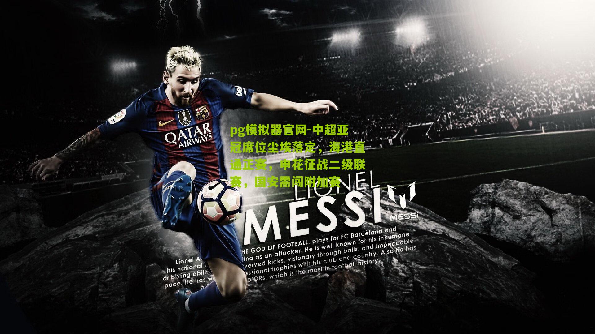 pg模拟器官网-中超亚冠席位尘埃落定，海港直通正赛，申花征战二级联赛，国安需闯附加赛