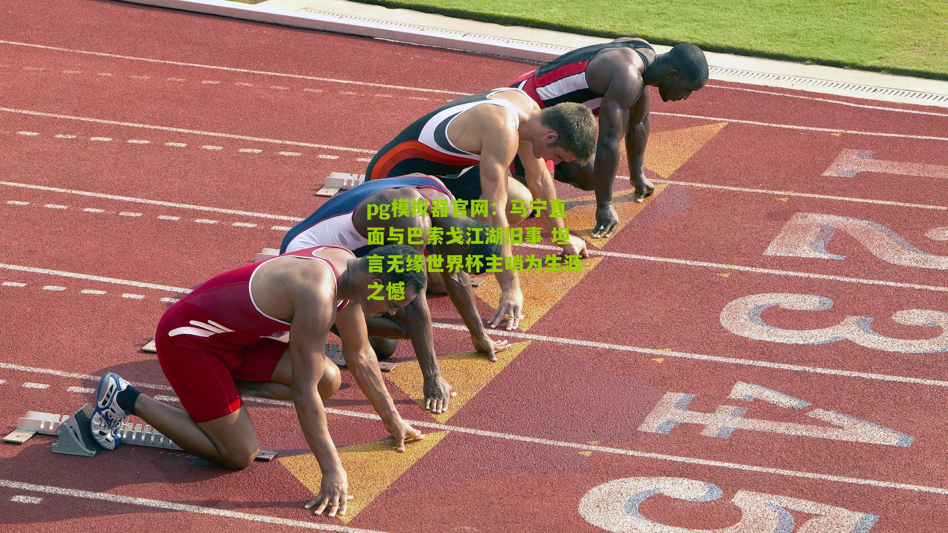 马宁直面与巴索戈江湖旧事 坦言无缘世界杯主哨为生涯之憾