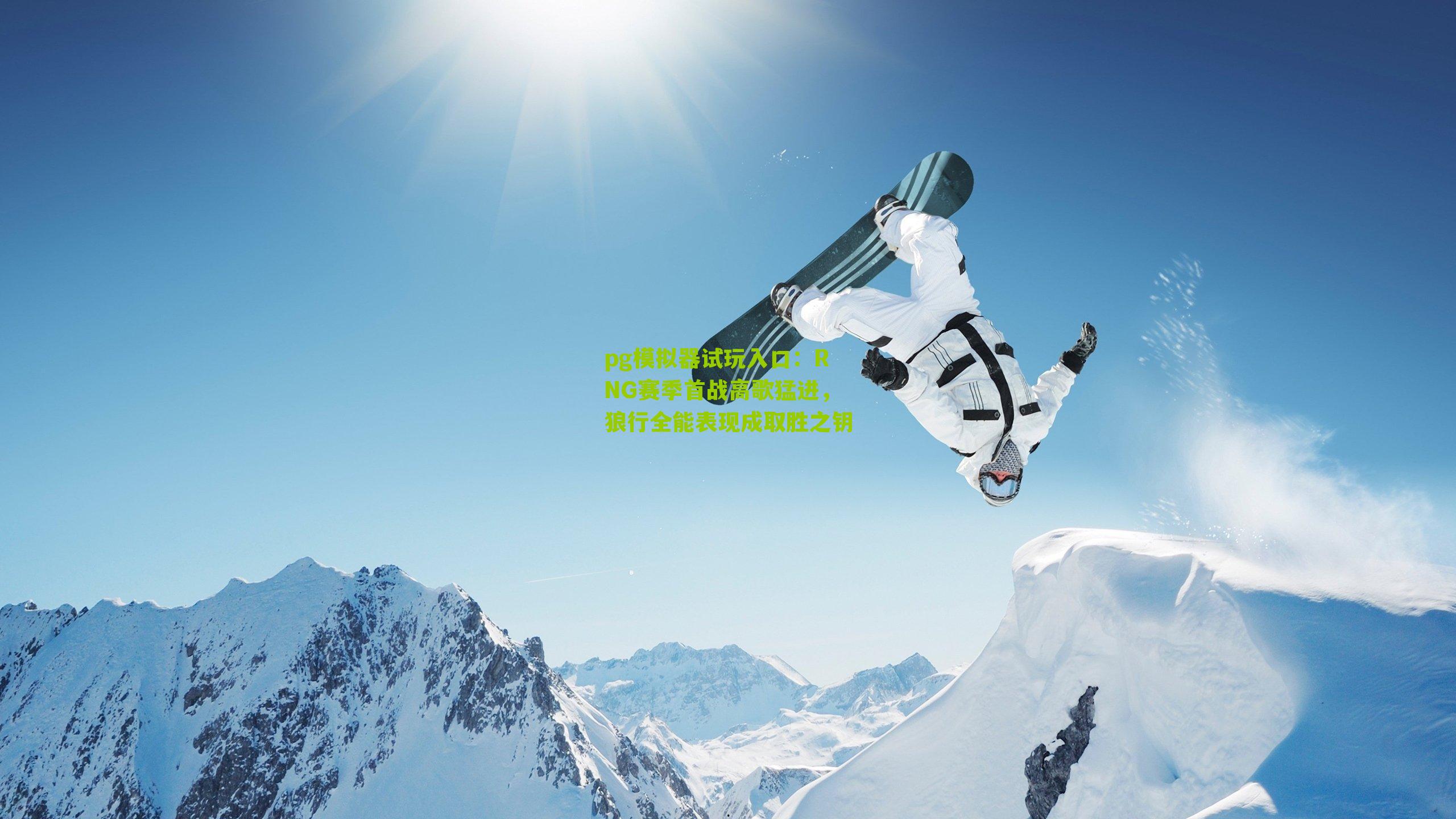 RNG赛季首战高歌猛进，狼行全能表现成取胜之钥