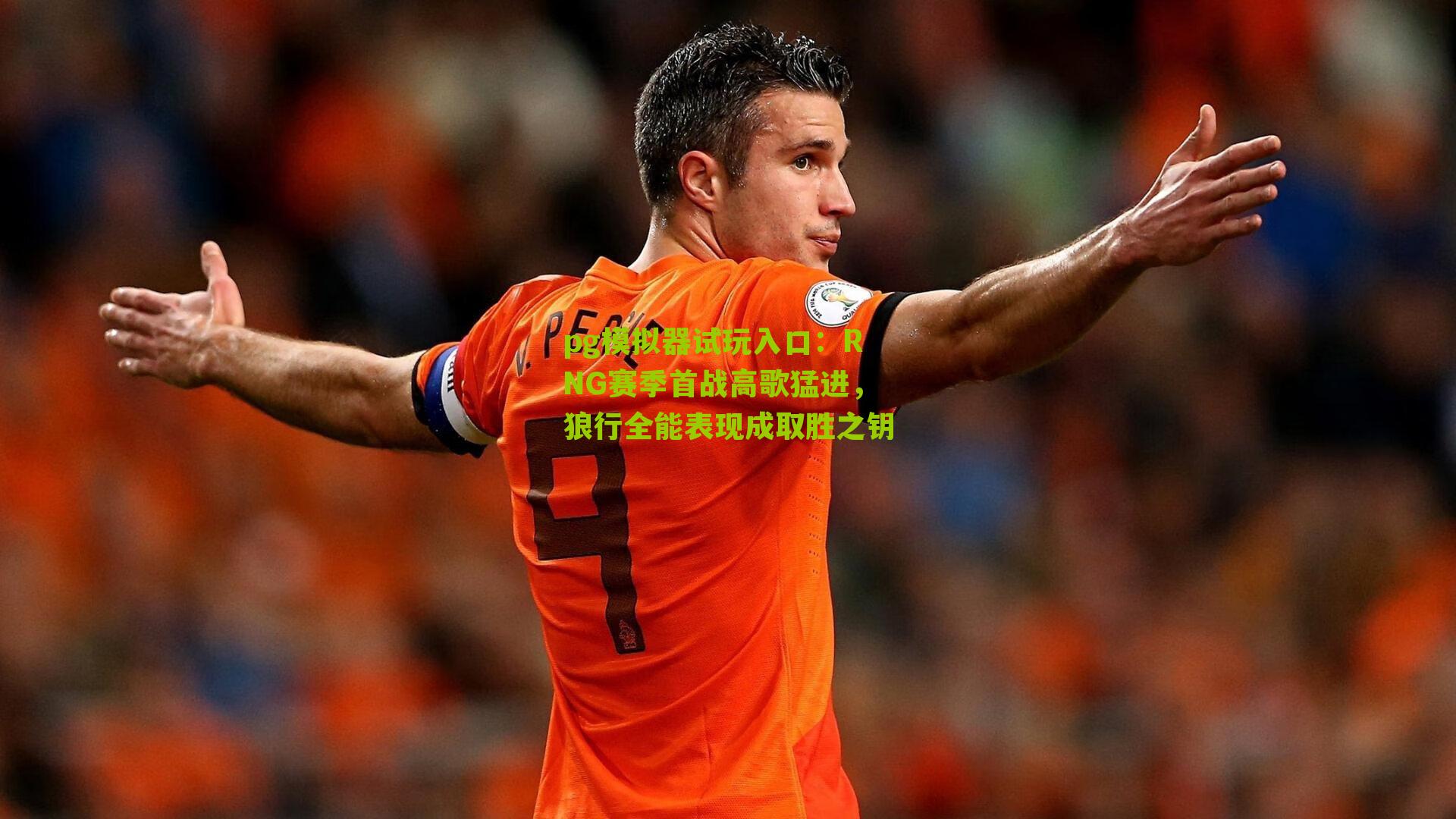 RNG赛季首战高歌猛进，狼行全能表现成取胜之钥