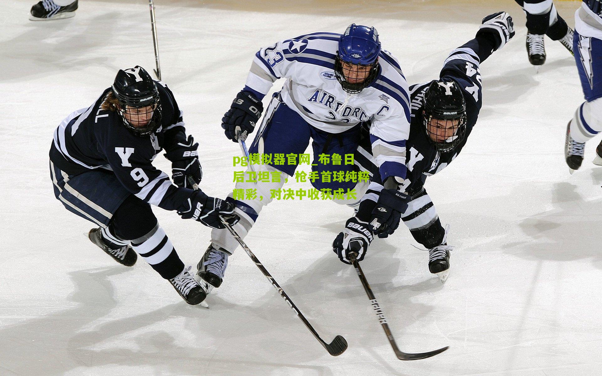 布鲁日后卫坦言，枪手首球纯粹精彩，对决中收获成长