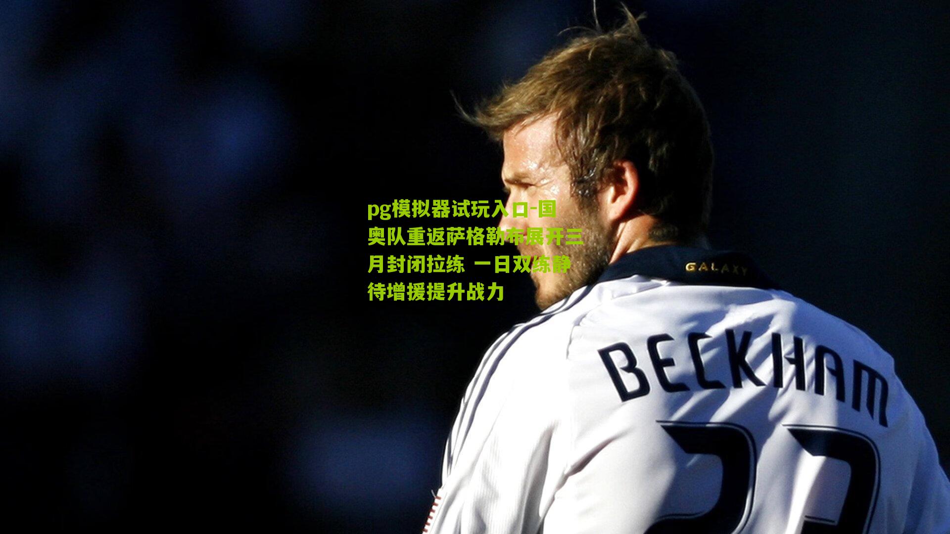 国奥队重返萨格勒布展开三月封闭拉练 一日双练静待增援提升战力