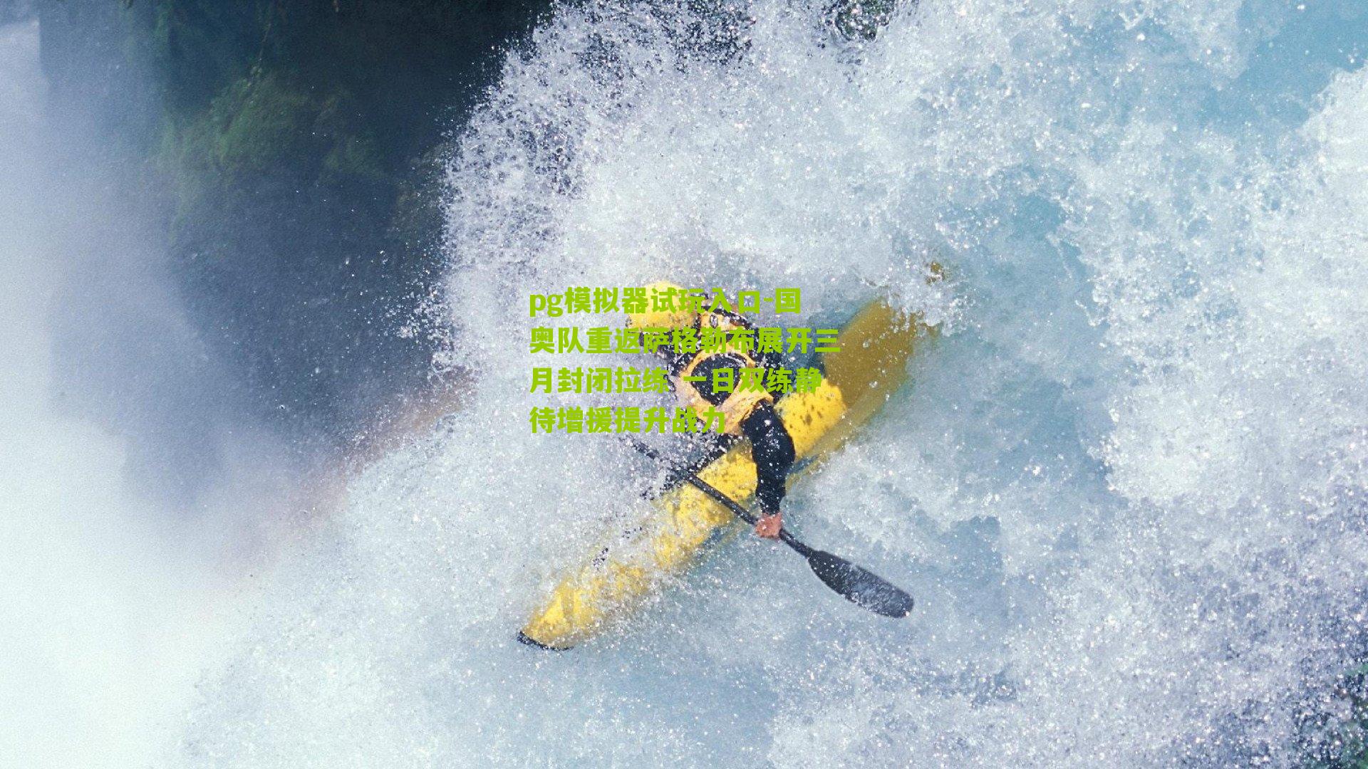 国奥队重返萨格勒布展开三月封闭拉练 一日双练静待增援提升战力