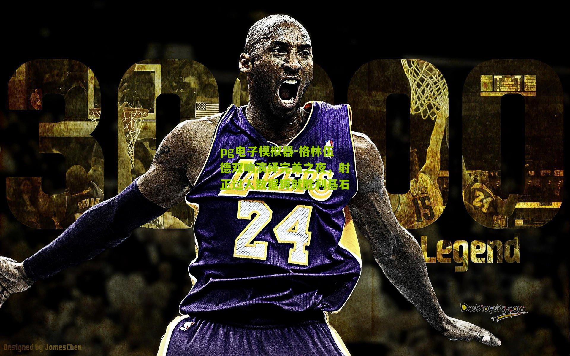 pg电子模拟器-格林伍德双响演绎完美之夜，射正过人数据铸就胜利基石