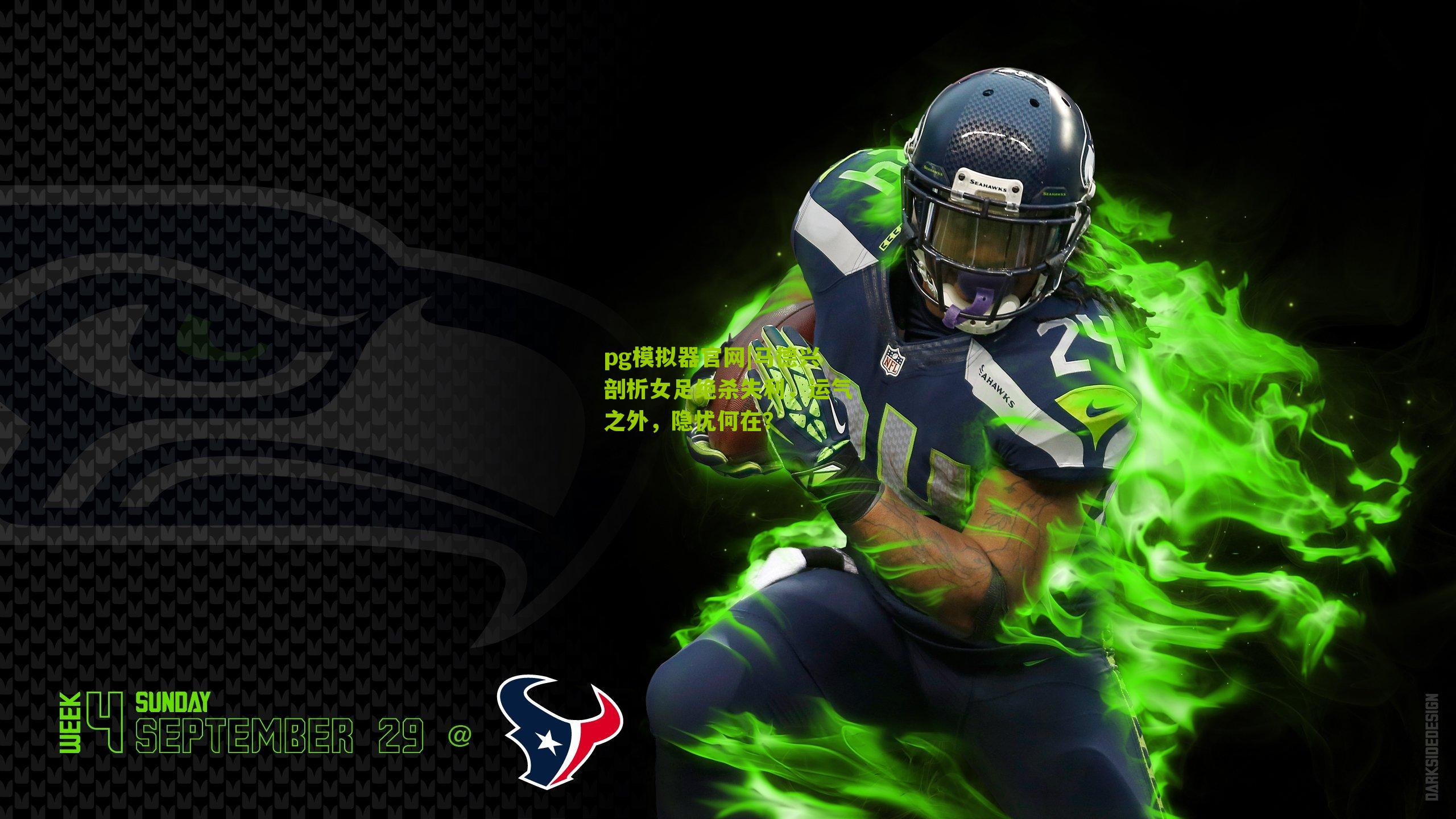 pg模拟器官网|马德兴剖析女足绝杀失利，运气之外，隐忧何在？