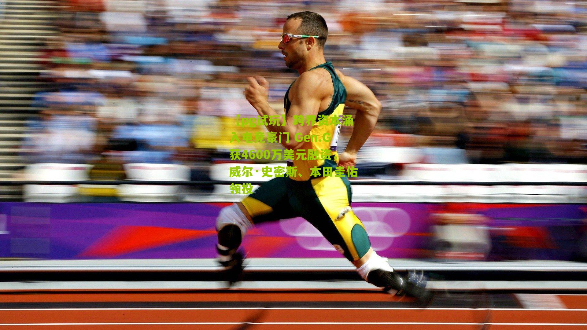 【pg试玩】跨界资本涌入电竞豪门 Gen.G获4600万美元融资，威尔·史密斯、本田圭佑领投