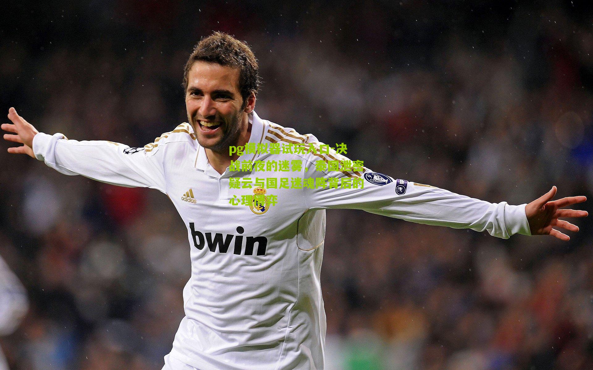 pg模拟器试玩入口-决战前夜的迷雾，泰国泄密疑云与国足迷魂阵背后的心理博弈