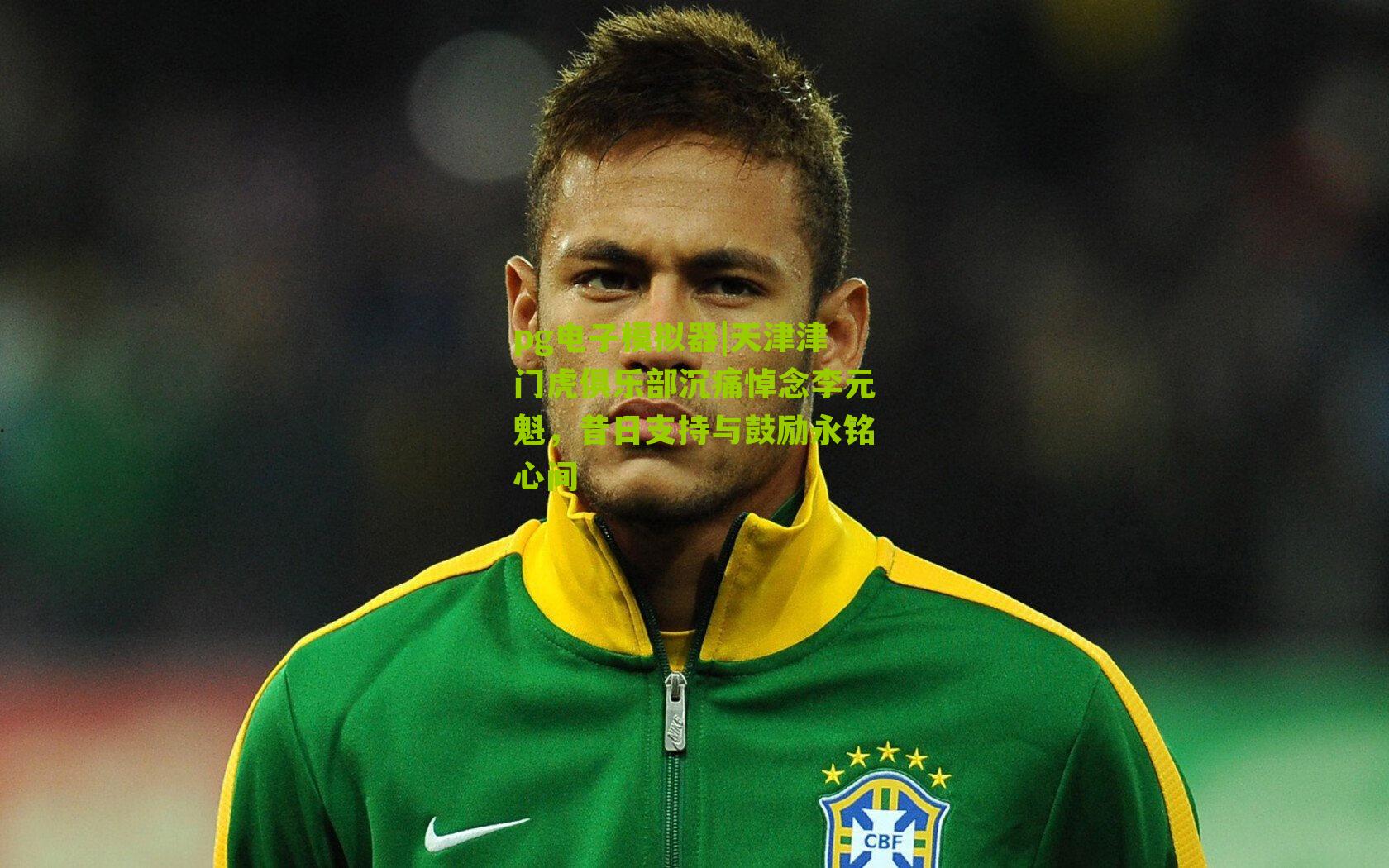 pg电子模拟器|天津津门虎俱乐部沉痛悼念李元魁，昔日支持与鼓励永铭心间