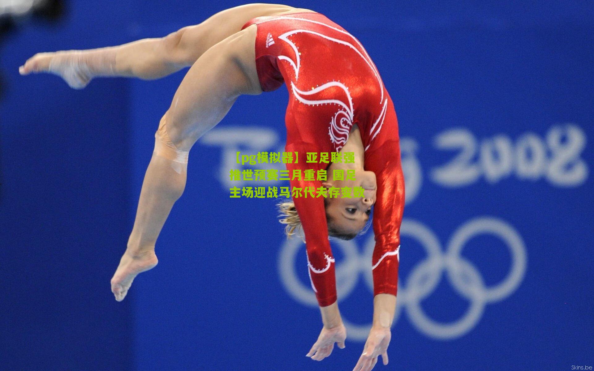 【pg模拟器】亚足联强推世预赛三月重启 国足主场迎战马尔代夫存变数