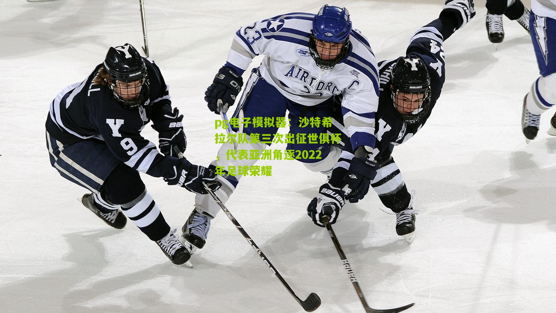 pg电子模拟器：沙特希拉尔队第三次出征世俱杯，代表亚洲角逐2022年足球荣耀