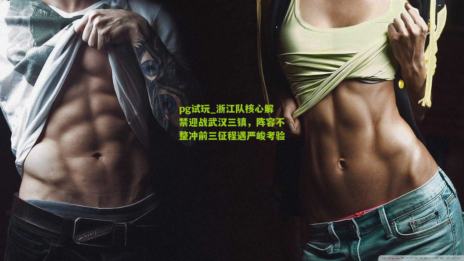 浙江队核心解禁迎战武汉三镇，阵容不整冲前三征程遇严峻考验