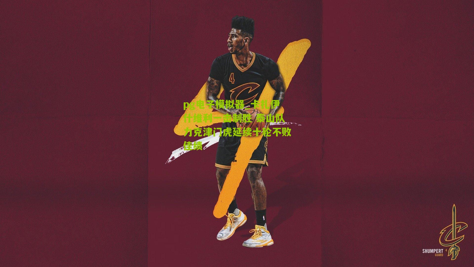 pg电子模拟器_卡扎伊什维利一击制胜 泰山队力克津门虎延续十轮不败佳绩